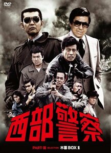 【中古】 西部警察 PARTIII セレクション 木暮BOX 1 [DVD]