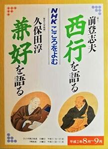 【中古】 NHKこころをよむ? 西行を語る 前登志夫 兼好を語る 久保田淳