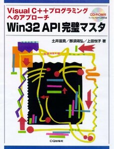 【中古】 Win32API完璧マスタ Visual C++プログラミング