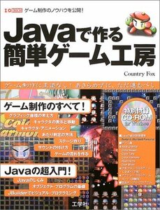 【中古】 Javaで作る簡単ゲーム工房 ゲーム制作のノウハウを公開! (I・O BOOKS)