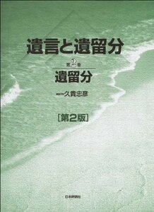 【中古】 遺言と遺留分 第二巻