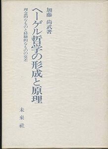 【中古】 ヘーゲル哲学の形成と原理 理念的なものと経験的なものの交差