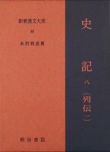 【中古】 史記 8 列伝 1 新釈漢文大系 (88)