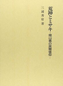 【中古】 荒神とミサキ 岡山県の民間信仰