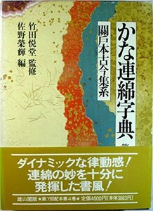 【中古】 関戸本古今集系 (かな連綿字典)