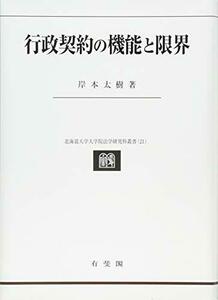 【中古】 行政契約の機能と限界 (北海道大学大学院法学研究科叢書21)