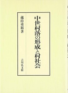 【中古】 中世村落の形成と村社会