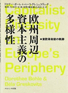 【中古】 欧州周辺資本主義の多様性 東欧革命後の軌跡