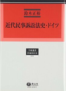 【中古】 近代民事訴訟法史・ドイツ (学術選書79)