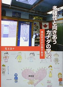 【中古】 多様性と向きあうカナダの学校 移民社会が目指す教育