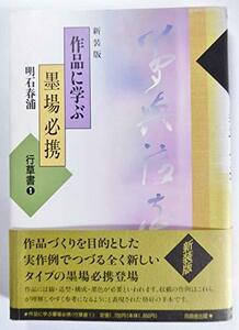 【中古】 作品に学ぶ墨場必携 行草書 1