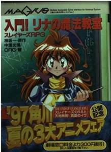 【中古】 入門!リナの魔法教室―スレイヤーズRPG (富士見文庫―富士見ドラゴンブック)