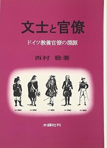 【中古】 文士と官僚 ドイツ教養官僚の淵源