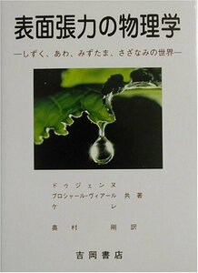 【中古】 表面張力の物理学 しずく、あわ、みずたま、さざなみの世界 (物理学叢書)