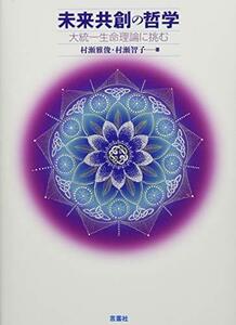 【中古】 未来共創の哲学 大統一生命理論に挑む