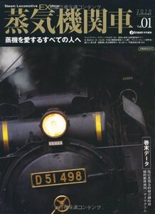 【中古】 蒸気機関車EX Vol.1 蒸機を愛するすべての人へ (イカロス・ムック)