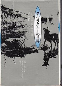 【中古】 タルコフスキーの世界