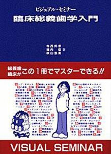 【中古】 ビジュアル・セミナー 臨床総義歯学入門 (quintessence books)