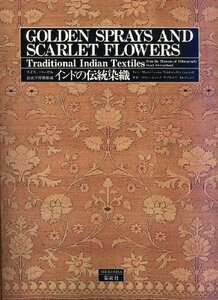 【中古】 インドの伝統染織 スイス・バーゼル民族学博物館蔵 Golden Sprays and Scarlet Flow