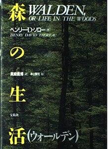 【中古】 森の生活―ウォールデン