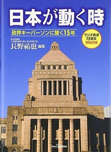 【中古】 日本が動く時 政界キーパーソンに聞く15年 (View P books)