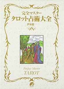 【中古】 完全マスター タロット占術大全 (The series of perfect master)