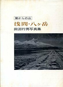 【中古】 浅間・八ケ岳 麓からの山 田淵行男写真集 (1974年)