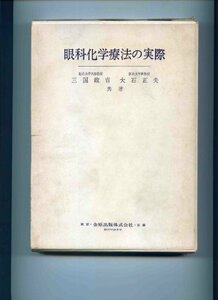 【中古】 眼科化学療法の実際 (1974年)