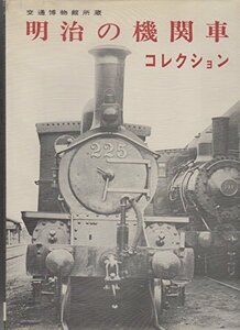 【中古】 明治の機関車コレクション 交通博物館所蔵 (1968年)