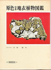 【中古】 原色日本地衣植物図鑑 (1974年) (保育社の原色図鑑 52 )