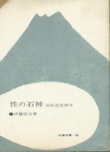 【中古】 性の石神 双体道祖神考 (1965年) (山渓文庫)