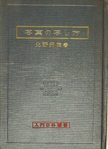 【中古】 写真の写し方 (1950年) (入門百科叢書)