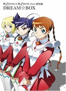 【中古】 舞-乙HiME&舞-乙HiME Zwei 総集編DREAM☆BOX (初回限定生産) [DVD]