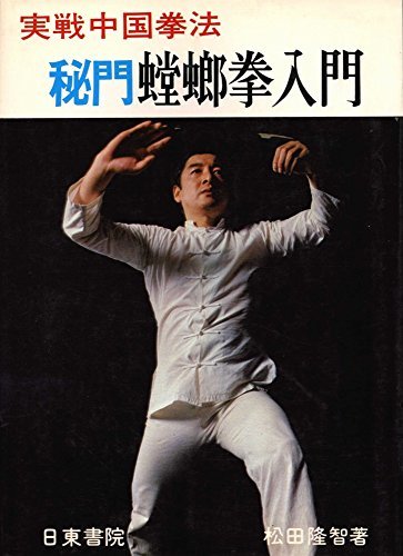2025年最新】Yahoo!オークション -螳螂拳(本、雑誌)の中古品 2025年最新】Yahoo!オークション -螳螂拳(本、雑誌)の中古品