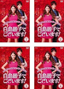 【中古】 白鳥麗子でございます! [レンタル落ち] 全4巻セット [DVDセット商品]