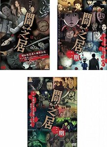 【中古】 闇芝居 第一期 第二期 第三期 [レンタル落ち] 全3巻セット DVDセット商品