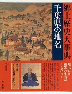 【中古】 千葉県の地名 (日本歴史地名大系)