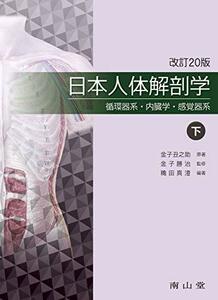 【中古】 日本人体解剖学 下巻 循環器系・内臓学・感覚器系