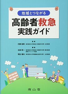 【中古】 地域とつながる 高齢者救急実践ガイド