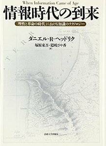 【中古】 情報時代の到来 「理性と革命の時代」における知識のテクノロジー