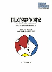 【中古】 国民的競争国家 グローバル時代の国家とオルタナティブ (MINERVA現代経済学叢書)