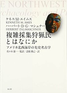 【中古】 複雑採集狩猟民とはなにか アメリカ北西海岸の先史考古学