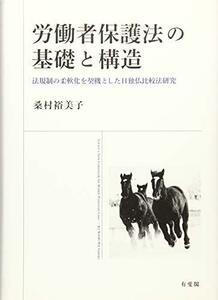 【中古】 労働者保護法の基礎と構造 - 法規制の柔軟化を契機とした日独仏比較法研究