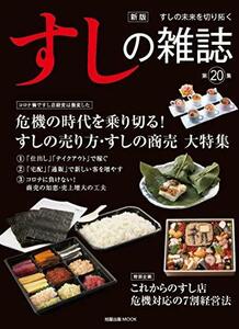 【中古】 新版 すしの雑誌 第20集 (旭屋出版MOOK)