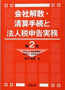 【中古】 会社解散・清算手続と法人税申告実務〔第2版〕