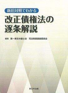 【中古】 新旧対照でわかる 改正債権法の逐条解説