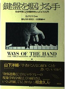 【中古】 鍵盤を駆ける手 社会学者による現象学的ジャズ・ピアノ入門