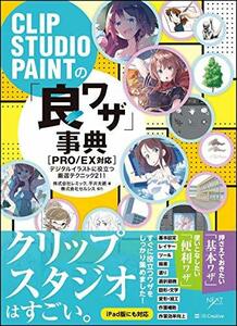 【中古】 CLIP STUDIO PAINTの「良ワザ」事典 [PRO EX対応] デジタルイラストに役立つ厳選テクニッ