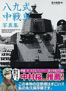 【中古】 八九式中戦車写真集 (~軽戦車時代から乙型まで~)