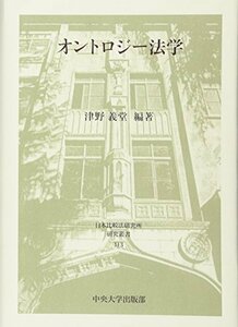 【中古】 オントロジー法学 (日本比較法研究所研究叢書113)